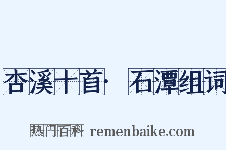 杏溪十首·石潭组词是什么意思的图片